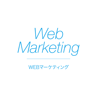 webマーケティング