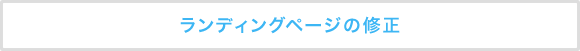 ランディングページの修正