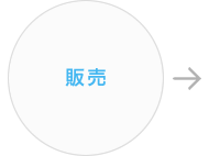 販売