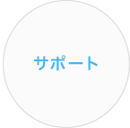サポート