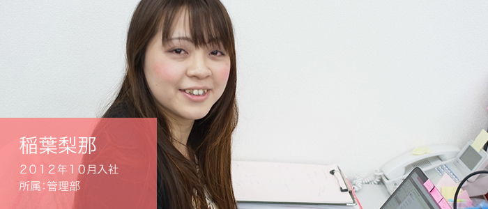 稲葉梨那 ２０１２年１０月入社 所属：管理部